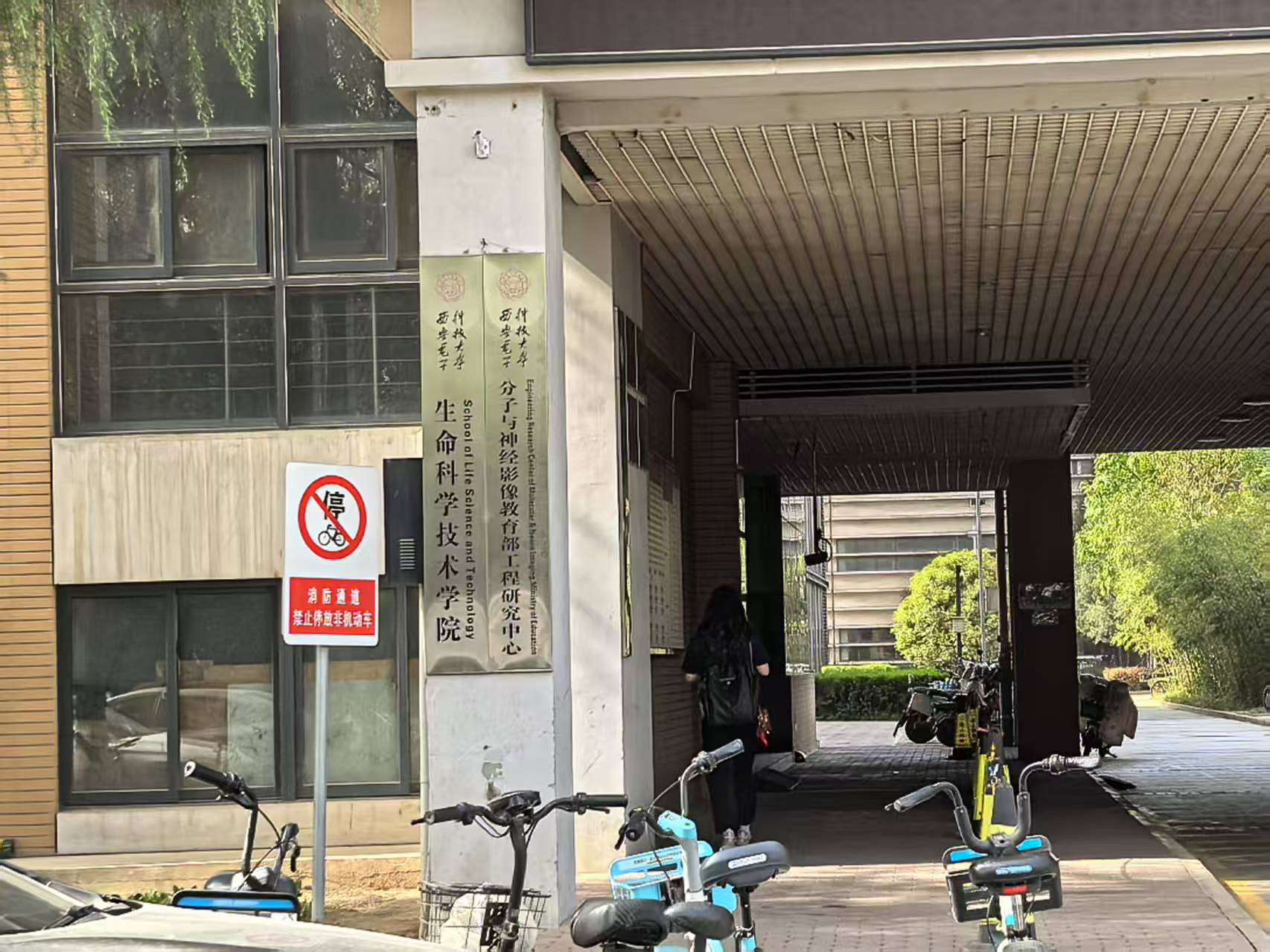 西电生科院